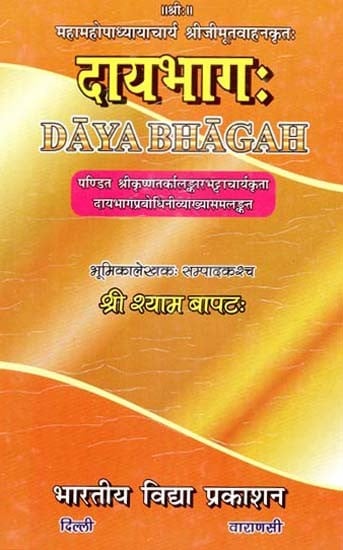 महामहोपाध्यायाचार्य श्रीजीमूतवाहनकृतः दायभागः- Daya Bhaga By Mahamahopadhyaya Acharya Sri Jimutavahana