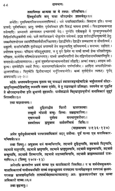 महामहोपाध्यायाचार्य श्रीजीमूतवाहनकृतः दायभागः- Daya Bhaga By ...