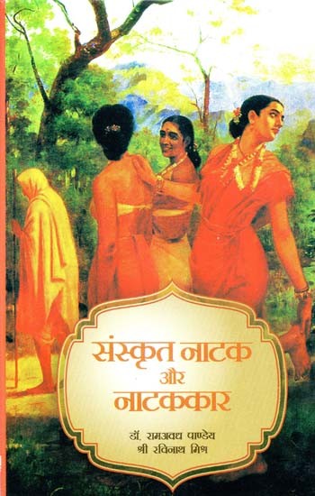 संस्कृत नाटक और नाटककार- Sanskrit Plays and Playwrights