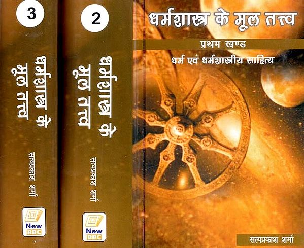 धर्मशास्त्र के मूल तत्त्व: धर्म एवं धर्मशास्त्रीय साहित्य- Fundamentals of Dharmashastra: Religion and Theological Literature (Set of 3 Volumes)