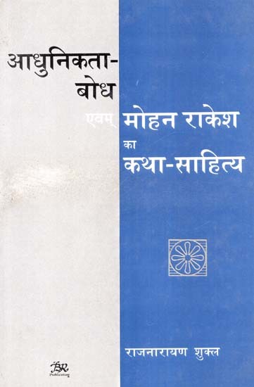 आधुनिकता-बोध एवम् मोहन राकेश का कथा-साहित्य- Modernity-Realization and Fiction-Literature of Mohan Rakesh