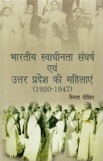 भारतीय स्वाधीनता संघर्ष एवं उत्तर प्रदेश की महिलाएं (1920-1947)- Indian Freedom Struggle and Women of Uttar Pradesh (1920-1947)