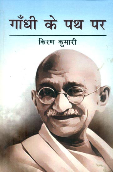 गाँधी के पथ पर- On the Path of Gandhi