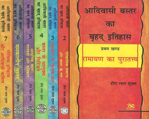 आदिवासी बस्तर का बृहद् इतिहास- Brief History of Adivasi Bastar (Set of 7 Volumes)