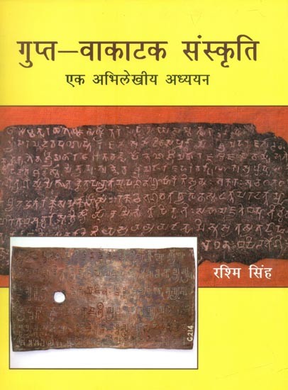 गुप्त-वाकाटक संस्कृति एक अभिलेखीय अध्ययन- An Archival Study of the Gupta-Vakatak Culture