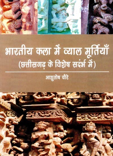भारतीय कला में व्याल मूर्तियाँ (छत्तीसगढ़ के विशेष संदर्भ में)- Vyal Sculptures in Indian Art (With Special Reference to Chhattisgarh)