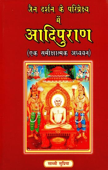 जैन दर्शन के परिप्रेक्ष्य में आदिपुराण एक समीक्षात्मक अध्ययन- A Critical Study of Adipurana in the Perspective of Jaina Philosophy