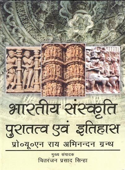 भारतीय संस्कृति, पुरातत्व एवं इतिहास (यू०एन० राय अभिनन्दन ग्रन्थ)- Indian Culture, Archeology and History (UN Rai Abhinandan Granth)