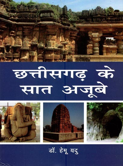 छत्तीसगढ़ के सात अजूबे- Seven Wonders of Chhattisgarh