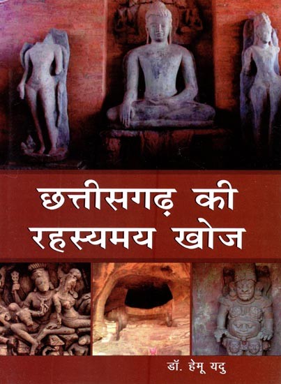 छत्तीसगढ़ की रहस्यमय खोज (नवीनतम पुरातात्विक अन्वेषण)- Mysterious Discovery of Chhattisgarh (Latest Archaeological Exploration)
