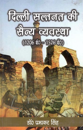 दिल्ली सल्तनत की सैन्य व्यवस्था (1206 ई०-1526 ई०)- Military System of Delhi Sultanate (1206 AD - 1526 AD)
