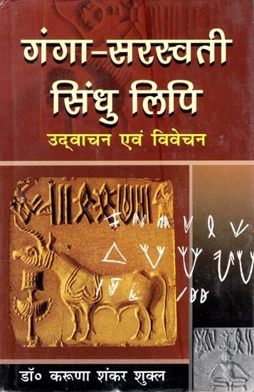 गंगा-सरस्वती-सिन्धु लिपि उद्वाचन एवं विवेचन- Ganga-Saraswati-Indus Script Explanation and Interpretation