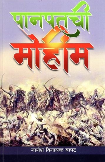 पानपतची मोहीम- Panipat Campaign (Marathi)