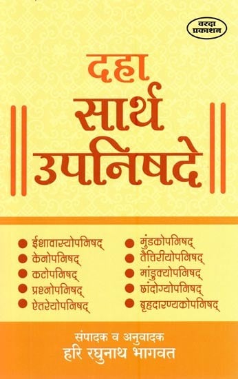 दहा सार्थ उपनिषदे- Ten Meaningful Upanishads (Marathi)