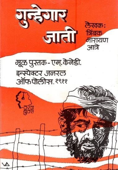 गुन्हेगार जाती- Criminal Caste (Marathi)