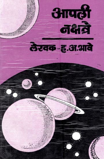 आपली नक्षत्रे- Your Constellations (Marathi)