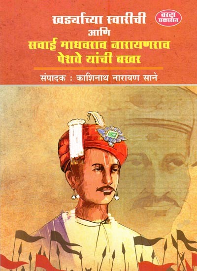 खर्ड्याच्या स्वारीची आणि सवाई माधवराव नारायणराव पेशवे यांची बखर- Bakhar of Khadra's Invasion and Sawai Madhavrao Narayanrao Peshwa (Marathi)