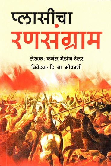 प्लासीचा रणसंग्राम- Battle of Plassey (Marathi)
