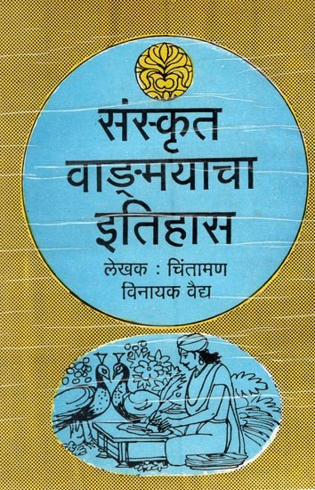 संस्कृत वाङ्मयाचा इतिहास- History of Sanskrit Literature (Marathi)