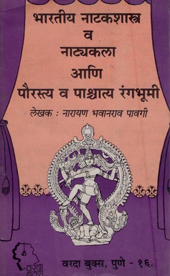 भारतीय नाटकशास्त्र व नाट्यकला आणि पौरस्त्य व पाश्चात्य रंगभूमी- Indian Drama and Art of Drama Eastern and Western Theater: An Old and Rare Book (Marathi)