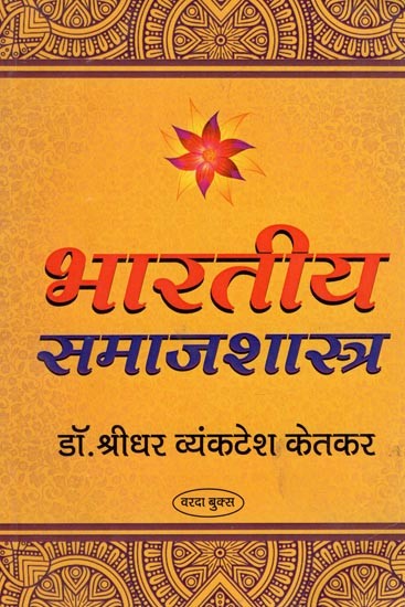 भारतीय समाजशास्त्र- Indian Sociology (Marathi)