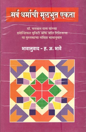 सर्व धर्माची मूलभुत एकता- Essential Unity of All Religions: Brief Translation of Dr. Bhagwan Das's Famous Book 'Essential Unity of All Religions' (Marathi)