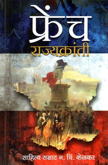फ्रेंच राज्यक्रांती- French State Revolution (Marathi)
