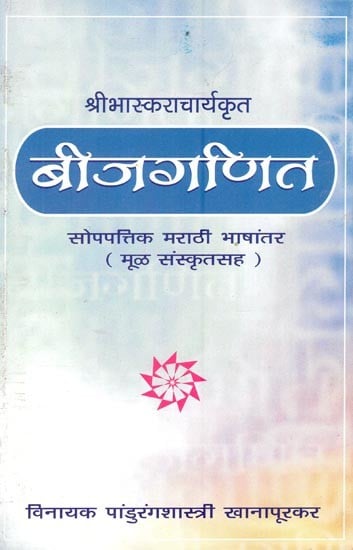 श्रीभास्कराचार्यकृत बीजगणित सोपपत्तिक भाषांतर- Sribhaskaracharya's Algebra Soppattika Marathi Translation: With Original Sanskrit  (Marathi)