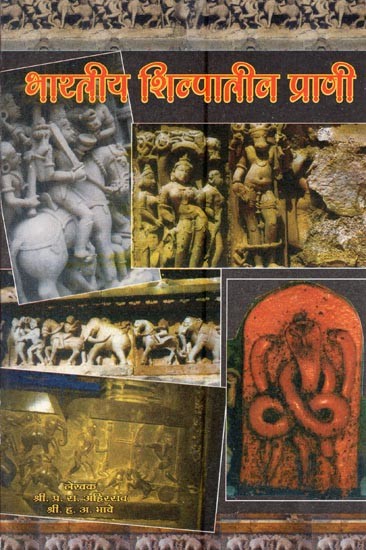 भारतीय शिल्पातील प्राणी- Animals of Indian Sculpture (Marathi)