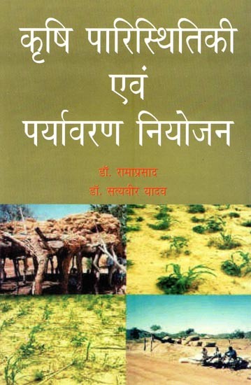 कृषि पारिस्थितिकी एवं पर्यावरण नियोजन (राजस्थान के धौलपुर जिले का कृषि भूगोल में अध्ययन)- Agricultural Ecology and Environmental Planning (Study of Dholpur District of Rajasthan in Agricultural Geography)