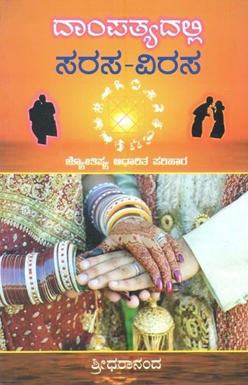 ದಾಂಪತ್ಯದಲ್ಲಿ ಸರಸ-ವಿರಸ ಜ್ಯೋತಿಷ್ಯ ಆಧಾರಿತ ಪರಿಹಾರ- Sarasa-Virgha Astrology Based Solution in Marriage (Kannada)