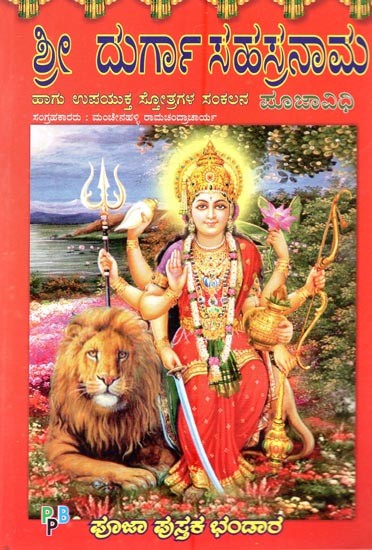 ಶ್ರೀ ದುರ್ಗಾ ಸಹಸ್ರನಾಮ ಪೂಜಾವಿಧಿ- Sri Durga Sahasranama & Pooja Vidhi (Kannada)