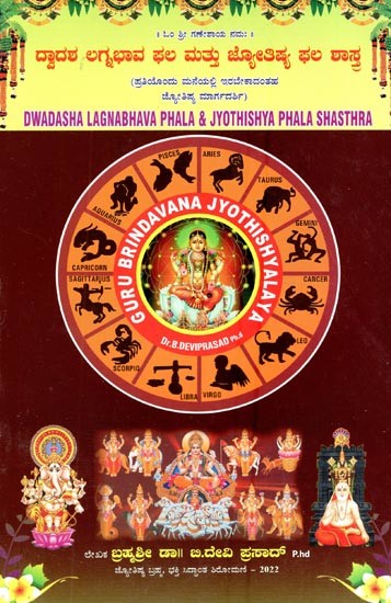 ದ್ವಾದಶ ಲಗ್ನಭಾವ ಫಲ ಮತ್ತು ಜ್ಯೋತಿಷ್ಯ ಫಲ ಶಾಸ್ತ್ರ- Dwadasha Lagnabhava & Jyothishya Phala Shasthra (Kannada)