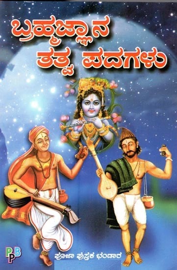 ಬ್ರಹ್ಮಜ್ಞಾನ ತತ್ತ್ವಪದಗಳು: ಮಹತ್ವವಾದ 100 ತತ್ತ್ವಗಳು- The Brahmanical Principles: 100 Important Principles (Kannada)