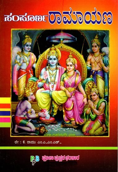 ಸಂಪೂರ್ಣ ರಾಮಾಯಣ- The Complete Ramayana  (Kannada)