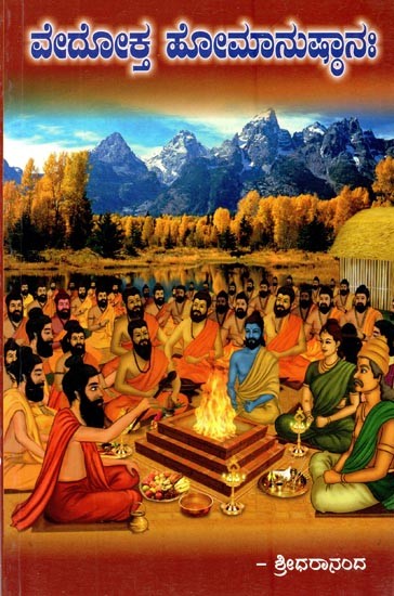 ವೇದೋಕ್ತ ಹೋಮಾನುಷ್ಠಾನಃ- Vedokta Homanushthana: Principles of Vedic  Rituals (Kannada)