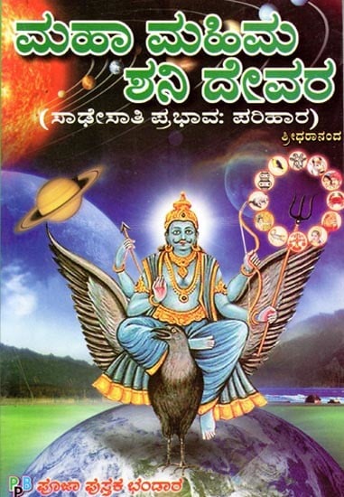 ಮಹಾ ಮಹಿಮ ಶನಿ ದೇವರ: ಸಾಡೇಸಾತಿ ಪ್ರಭಾವ: ಪರಿಹಾರ- Maha Mahima Shani Deva Sadhe Sati Prabhava (Kannada)