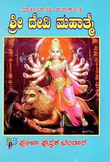 ಶ್ರೀದೇವಿ ಮಹಾತ್ಮ- Sri Devi Mahatme (Kannada)