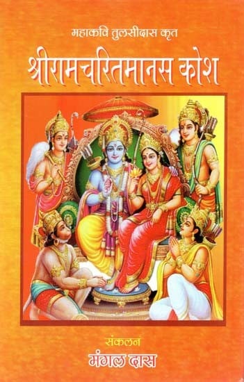 महाकवि तुलसीदास कृत श्रीरामचरितमानस कोश- Shri Ramcharitmanas Kosha By Mahakavi Tulsidasa