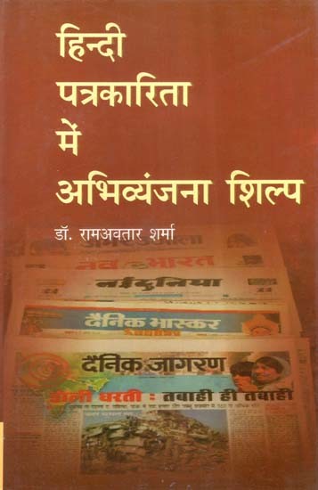 हिन्दी पत्रकारिता में अभिव्यंजना-शिल्प- Expressionism in Hindi Journalism