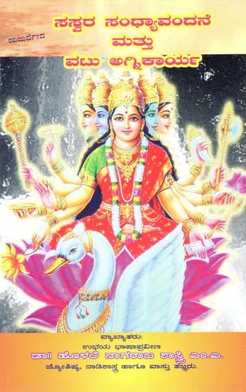 ಯಜುರ್ವದ ಸಸ್ವರ ಸಂಧ್ಯಾವಂದನೆ ವಟು ಅಗ್ನಿಕಾರ್ಯ- The Yajurveda Sasvara Sandhya Vandana and Vastu Agnikarya (Kannada)