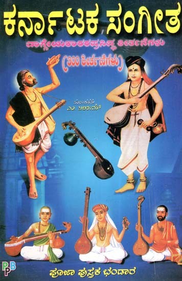 ಕರ್ನಾಟಕ ಸಂಗೀತ ವಾಗ್ಗೇಯಕಾರರಪ್ರಸಿದ್ಧ ಕೀರ್ತನೆಗಳು: 300 ಕೀರ್ತನೆಗಳು- Karnataka Sangeeta Vageyakarara Prasidha Kirthanegalu (Kannada)