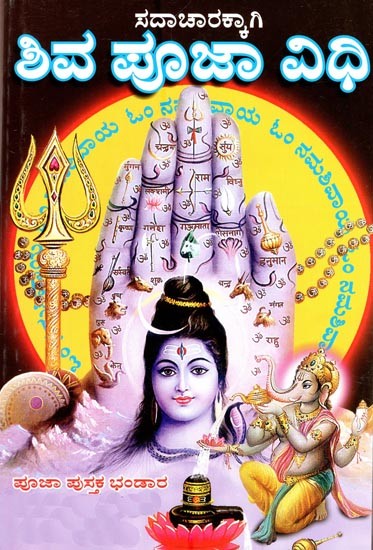 ಸದಾಚಾರಕ್ಕಾಗ ಶಿವ ಪೂಜಾ ವಿಧಿ- Shiva Puja Vidhi (Kannada)