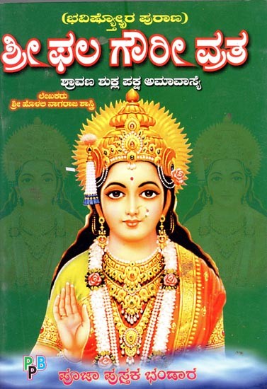 ಭವಿಷ್ಯರ ಪುರಾಣ ಶ್ರೀ ಫಲ ಗೌರೀ ವ್ರತ- Sri Phala Gowri Vrata (Kannada)
