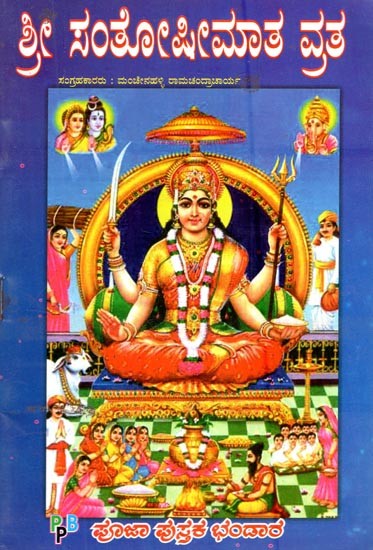 ಶ್ರೀ ಸಂತೋಫೀಮಾತ ವತ- Sri Santhoshi Matha Vratha (Kannada)