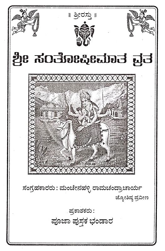 ಶ್ರೀ ಸಂತೋಫೀಮಾತ ವತ- Sri Santhoshi Matha Vratha (Kannada) | Exotic India Art