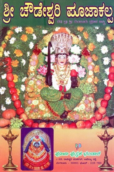 ಶ್ರೀ ಚೌಡೇಶ್ವರಿ ಪೂಜಾಕಲ್ಪ- Shree Chowdeshwari Pooja Kalpa (Kannada)
