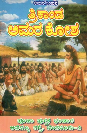 ಅಮರಸಿಂಹನ ಅಮರಕೋಶ- Amara Kosha: An Old and Rare Book (Kannada)