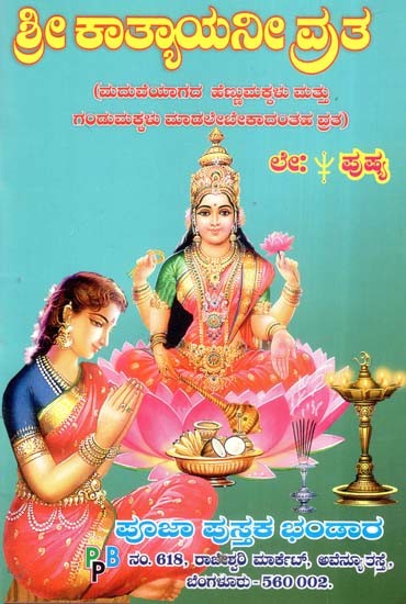 ಶ್ರೀ ಕಾತ್ಯಾಯನೀ ವ್ರತ- Sree Katyayani Vratha (Kannada)