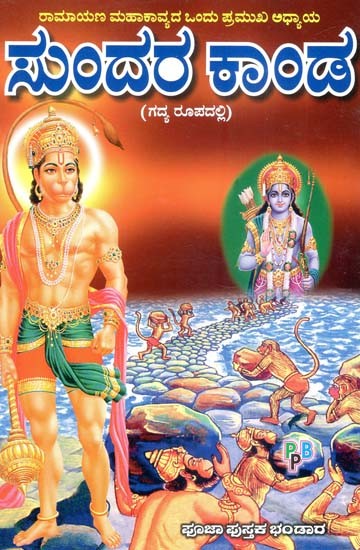 ಸುಂದರ ಕಾಂಡ- Sundara Kanda (Kannada)
